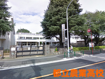 都立農業高校