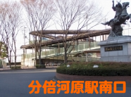 分倍河原駅南口