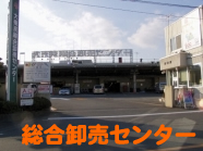 総合卸売センター