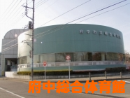 府中総合体育館