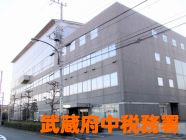 武蔵府中税務署