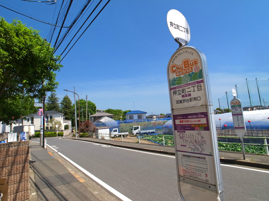 押立町二丁目(下り)