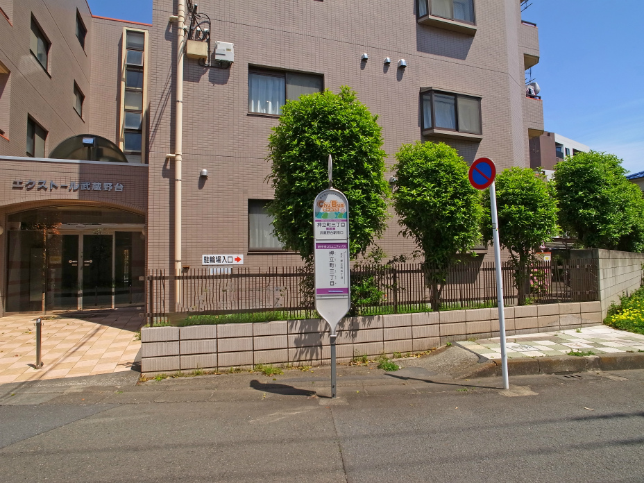押立町三丁目(下り)