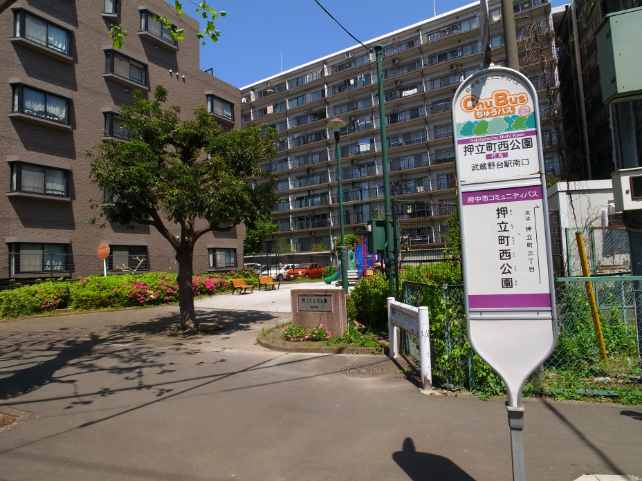 押立町西公園(下り)