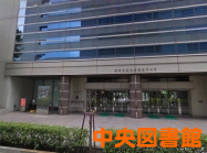中央図書館
