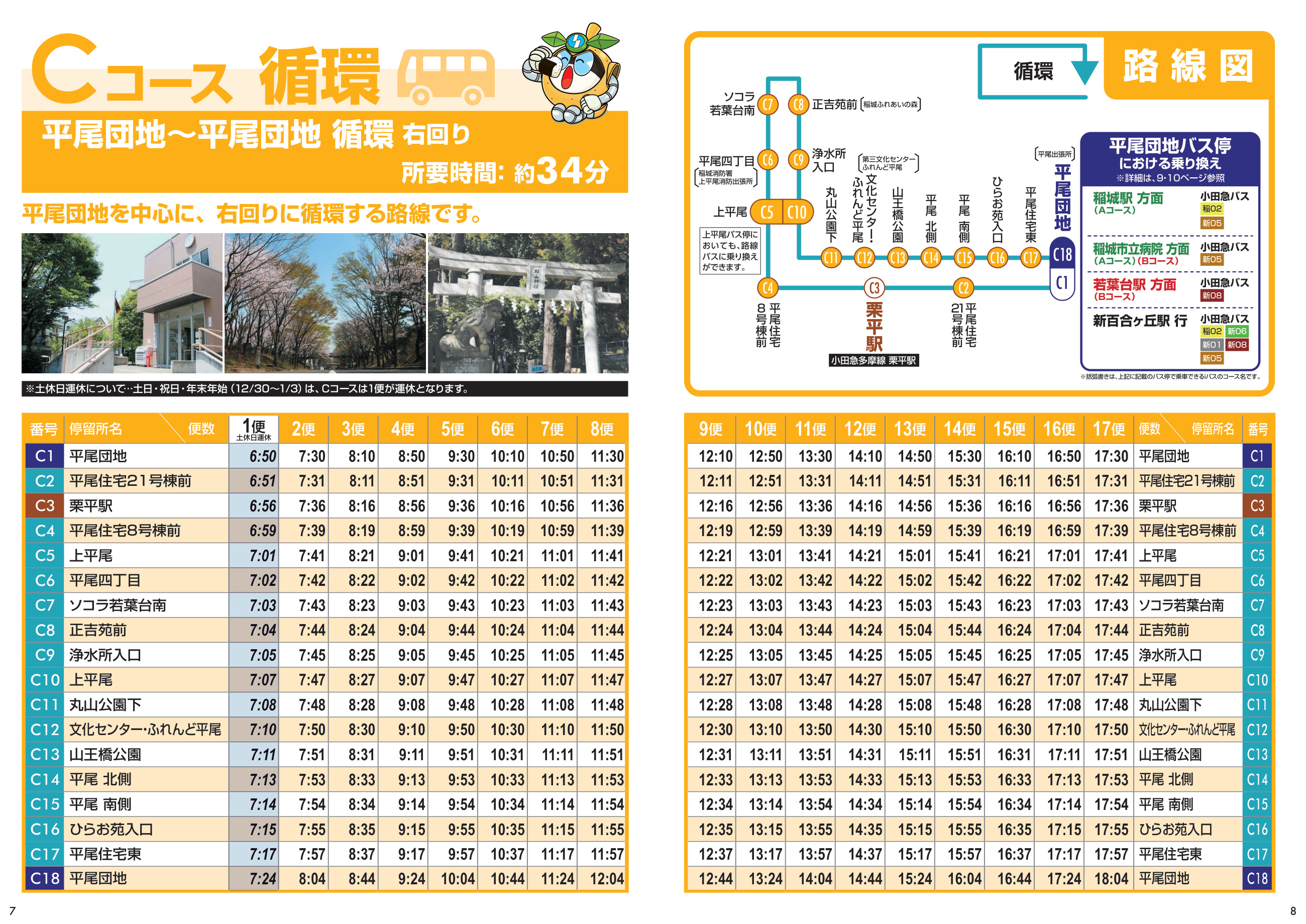 Cコースの路線図・時刻表(2026年4月1日から)