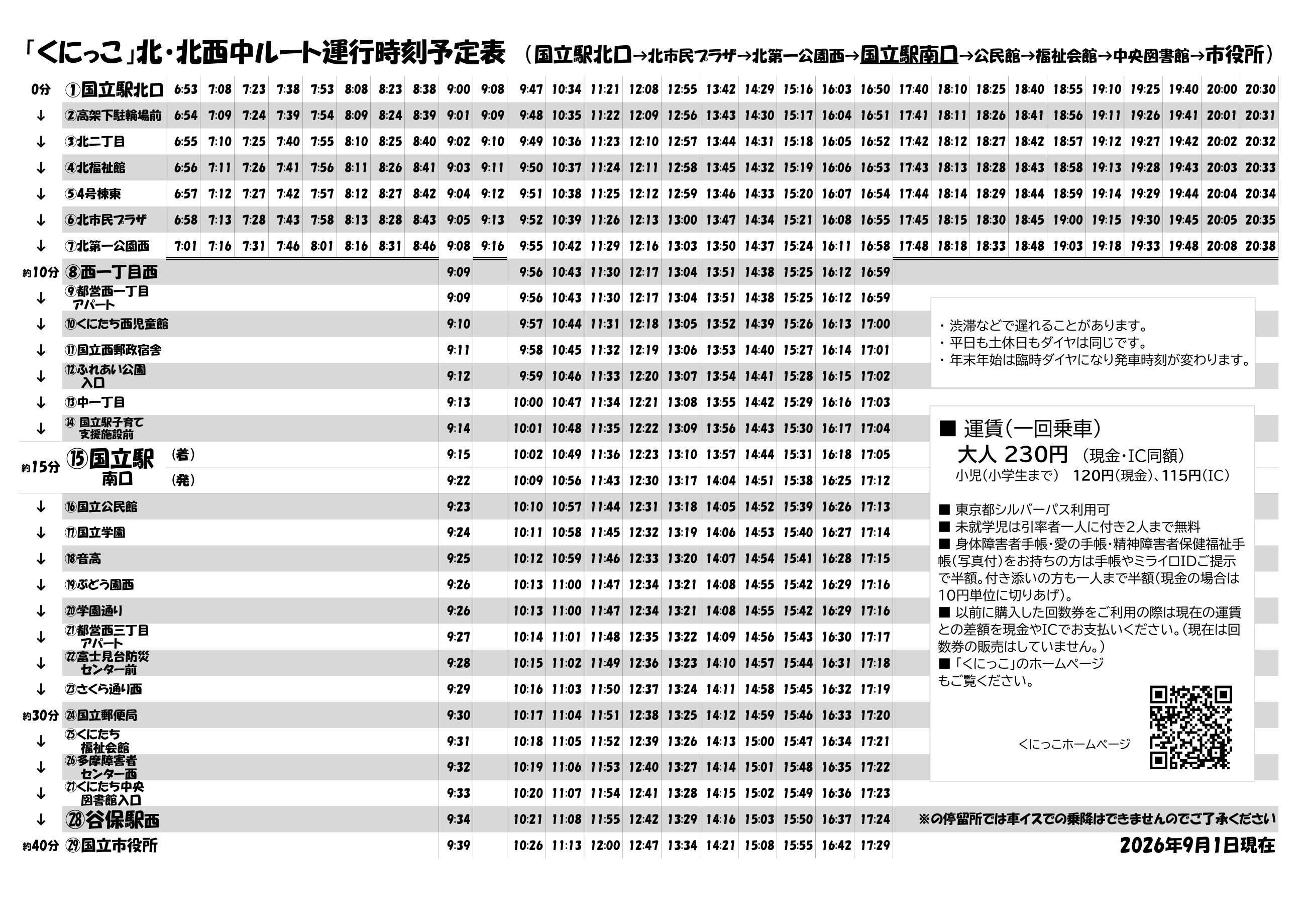 くにっこ時刻表(2026年9月1日公開版)(1枚目)