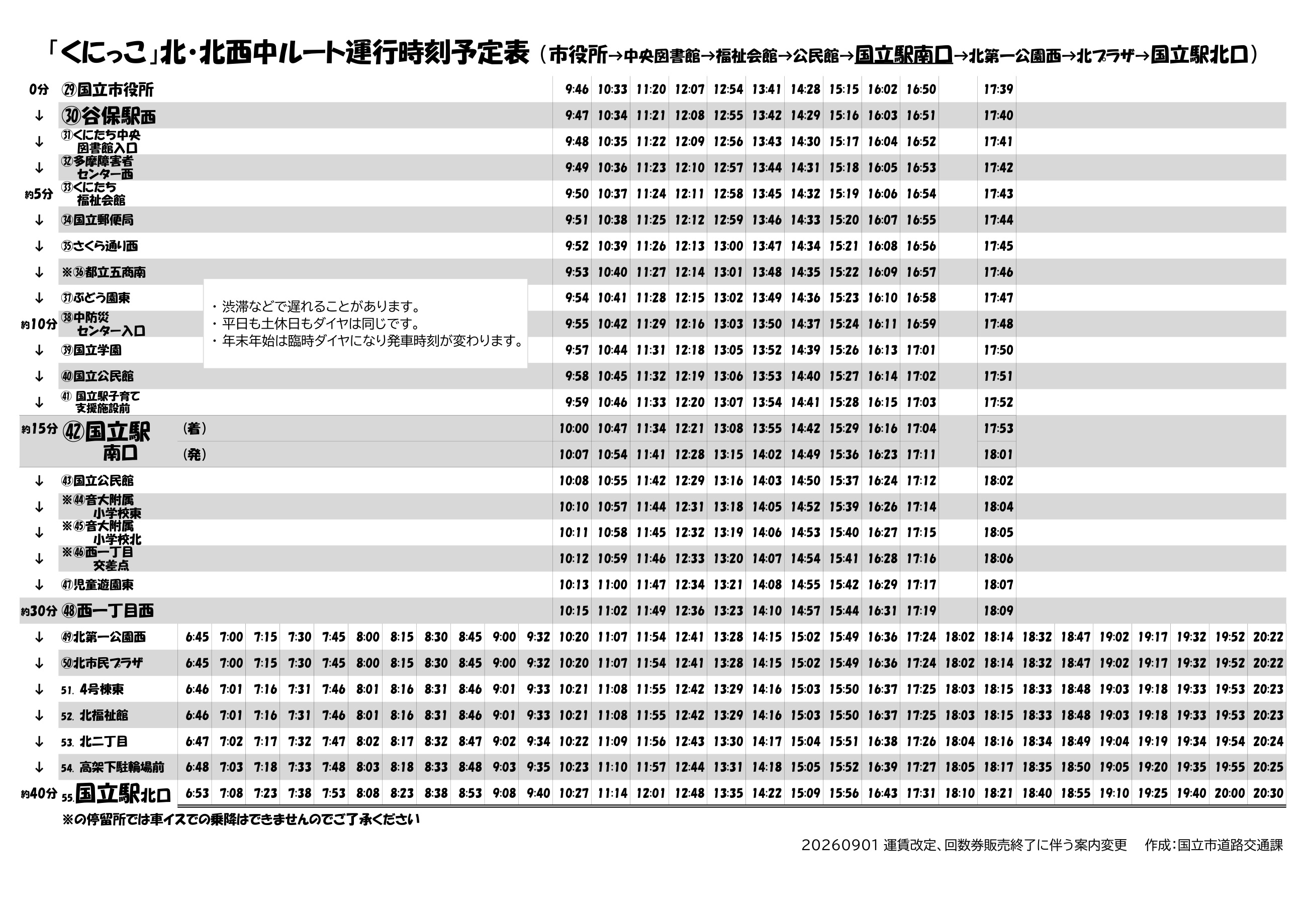 くにっこ時刻表(2026年9月1日公開版)(2枚目)
