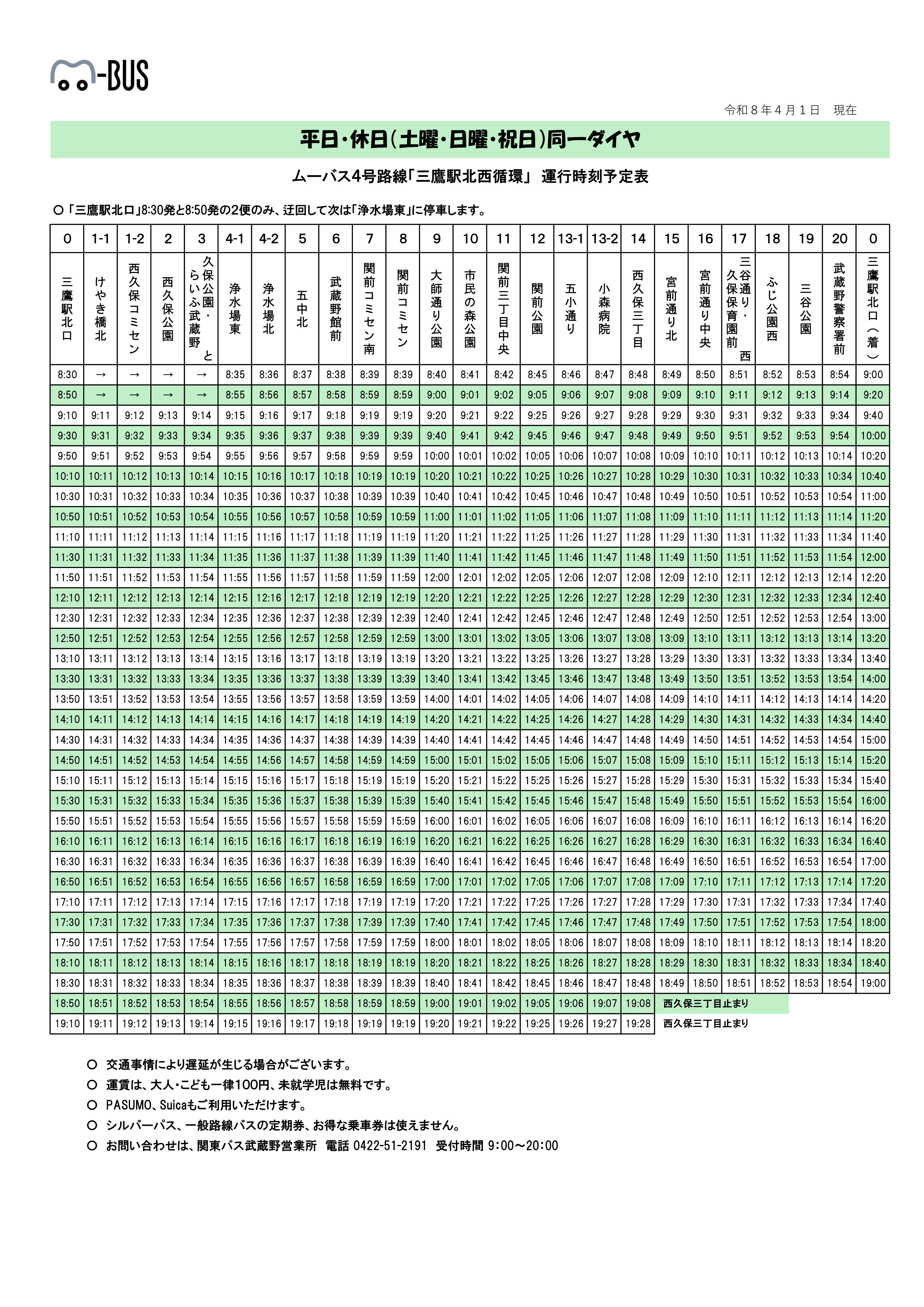 三鷹駅北西循環(4号路線) 平日・休日時刻表(令和8年4月1日改訂) (PDF 184.5KB)