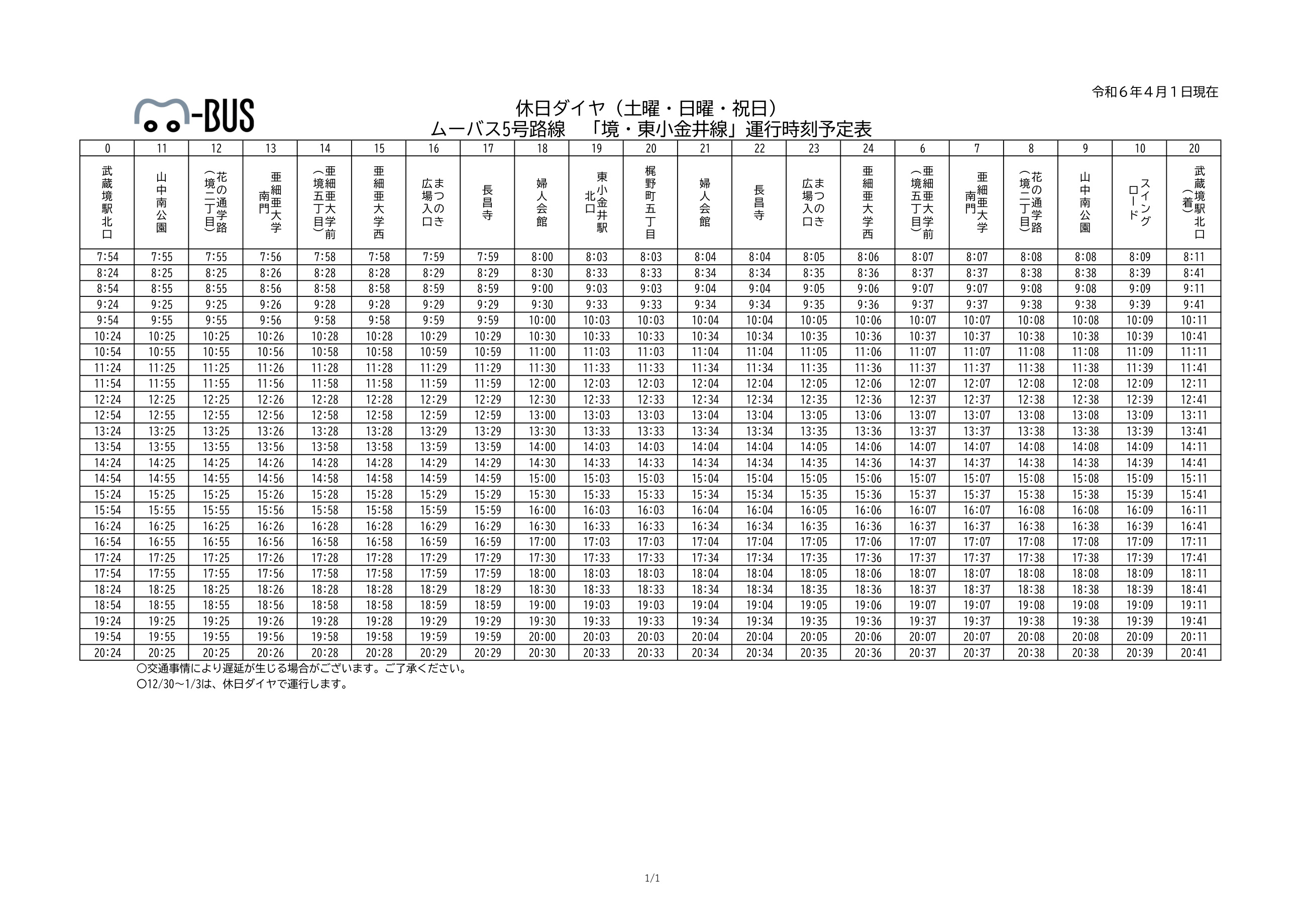 境・東小金井線(5号路線)土曜、日曜、祝日時刻表 （PDF 178.0KB）