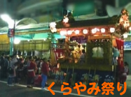 くらやみ祭り