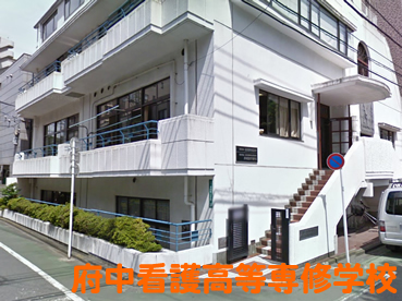 府中看護高等専修学校の外観