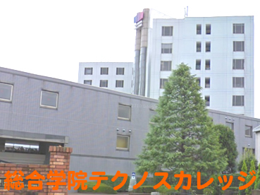 総合学院テクノスカレッジ