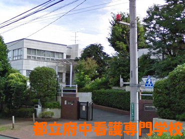 都立府中看護専門学校