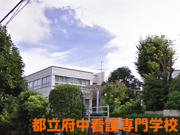 都立府中看護専門学校の外観