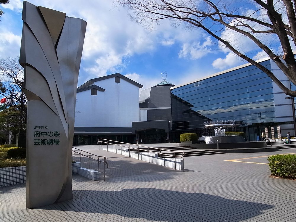 府中の森芸術劇場