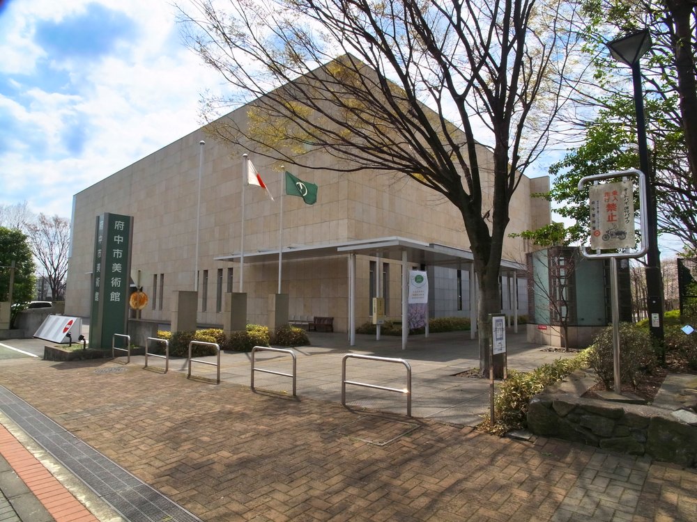 府中市美術館