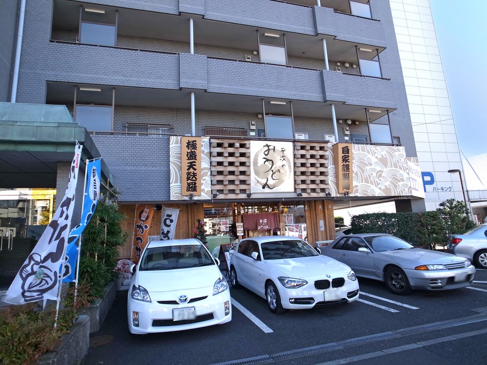 平次のおうどん