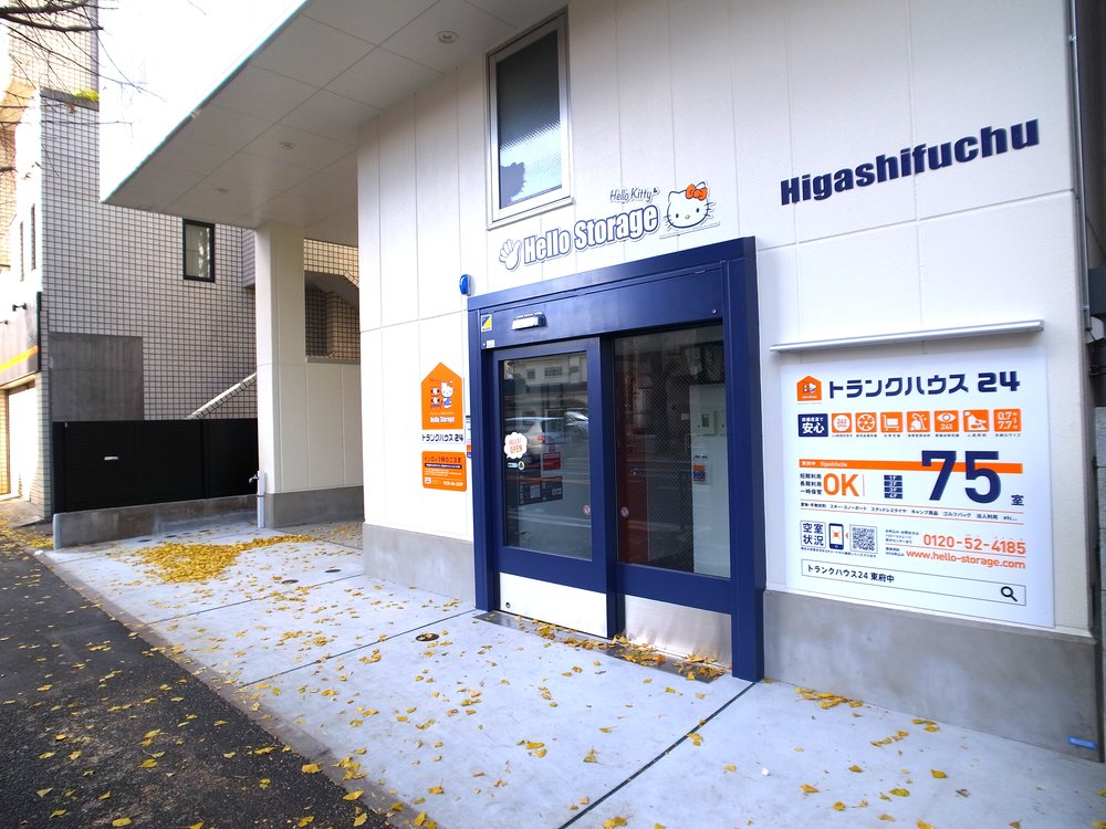 ハローストレージ東府中(トランクルーム)