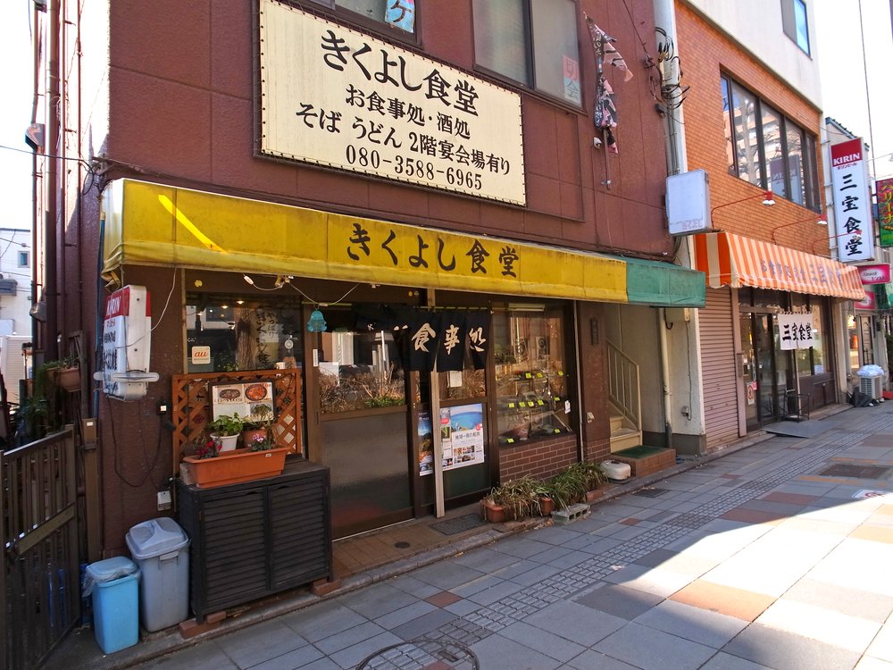 きくよし食堂