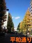 平和通り