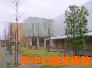 府中の森美術館