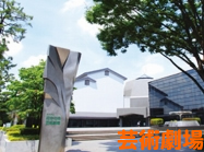府中の森芸術劇場
