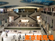 東京競馬場