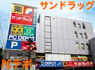 サンドラッグ