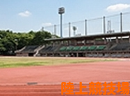 陸上競技場