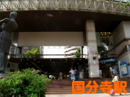 国分寺駅