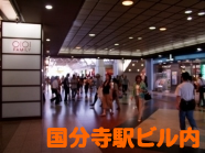国分寺駅ビル内