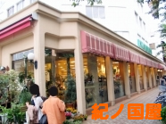紀ノ国屋国立店