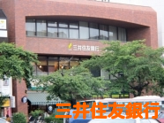 三井住友銀行