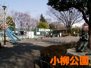 小柳公園