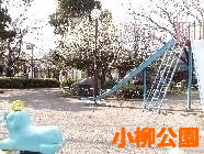 小柳公園