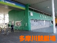 多摩川競艇場