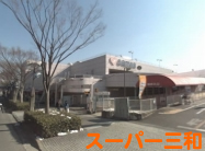 スーパー三和