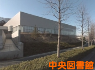 中央図書館