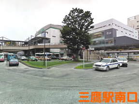 三鷹駅南口