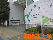 亜細亜大学
