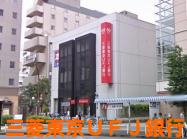 三菱東京ＵＦＪ銀行武蔵境支店