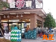丸正ストアー