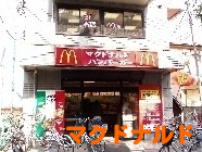 マクドナルド