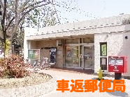 車返郵便局