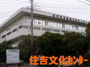 住吉文化センター