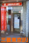 三菱東京ＵＦＪ銀行西調布駅前出張所（ＡＴＭ）