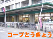 コープとうきょう