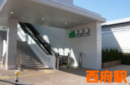 西府駅