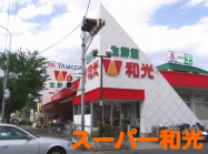 スーパー和光